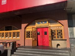 门面-福茂源横山铁锅羊肉(牡丹园店)