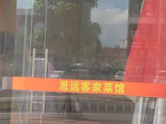 -思远客家菜馆(巴伐利亚店)