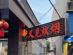 -又见炊烟私房菜(敬亭路店)