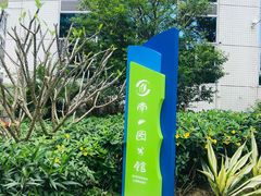-南山图书馆(常兴路店)