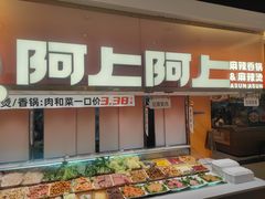 -阿上阿上麻辣香锅&麻辣烫(朝阳蓝色港湾店)