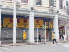 -百花传统甜品店(原址店)