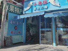 -小海豚•老字号海鲜餐厅(天涯店)