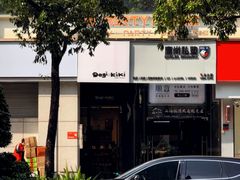-Dogi&kiki Coffee(中心商务大厦店)