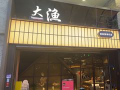 -大渔铁板烧(大悦城店)