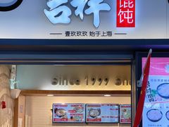 门面-吉祥馄饨(虹桥火车站店)