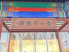 -李小老烧饼(常营民族家园店)