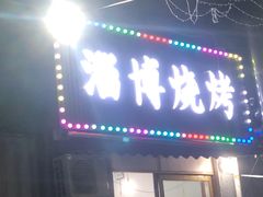 门面-鲁C·尚小炉·淄博烧烤(市北店)