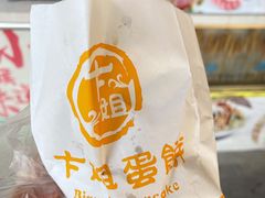 招牌鸡蛋饼-卞姐蛋饼(陕西南路店)