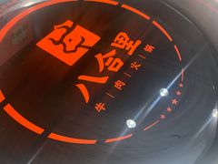 -汕头八合里海记牛肉店(清河店)