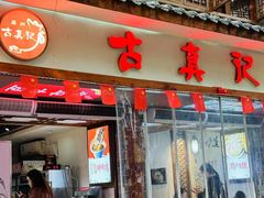 -古真记钵钵鸡(总店)