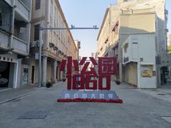 -汕头市小公园