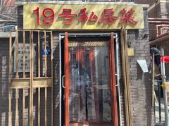 门面-19号私房菜(云南路店)