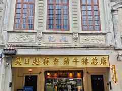 -吴日彪蒜香猪牛排(水巷口店)