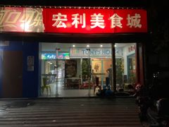 门面-Tony's House