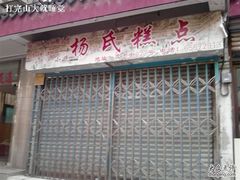 -杨招娣糕点(装驾桥巷店)