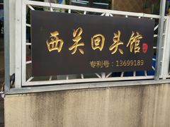 门面-西关回头馆(西关美食街店)