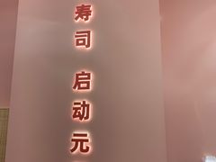 -元气寿司(宝安壹方城店)
