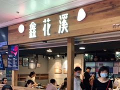 门面-鑫花溪牛肉米粉(人民广场店)