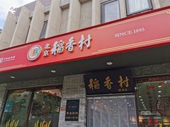 -北京稻香村(五道口店)