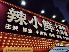 门面-辣小鲜·南昌大排档(船山路店)