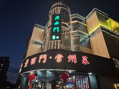 -老西门·常州菜(新区店)