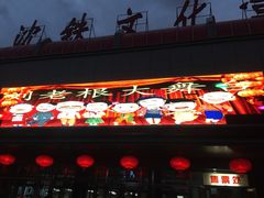 -刘老根大舞台-南京路分部