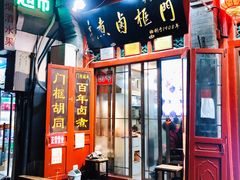 门面-门框胡同百年卤煮(前门煤市街店)
