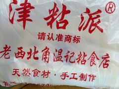 -清真老西北角温记粘食店(长沙路店)