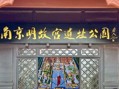 -明故宫遗址公园