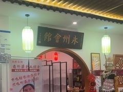-潇湘·永州会馆(百子湾店)