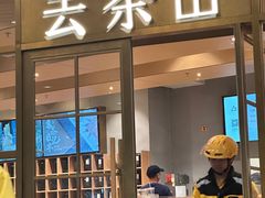 -去茶山(重庆万象城店)
