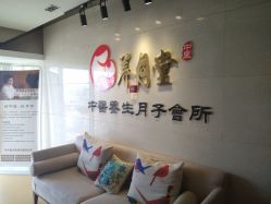 -养月堂中医养生月子会所(中心妇产店)