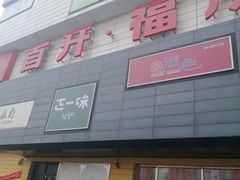 -首开福茂购物中心(宋家庄店)