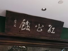 -民国红公馆(老门东店)