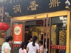 -鼎香润(德胜门内店)