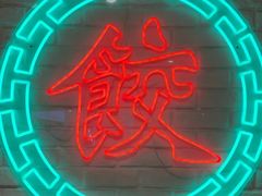 -金谷园饺子馆(北邮总店)