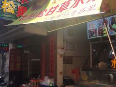 -老炳·七丛松甘草水果