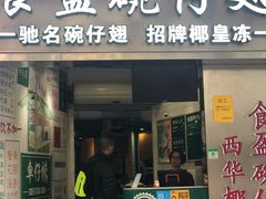门面-食盈碗仔翅(星玺广场店)