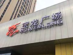 -镇江宝龙广场