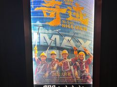 -SFC上影百联影城(八佰伴IMAX店)