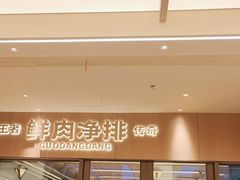 -锅当当铁锅炖烀饼王(长泰广场店)