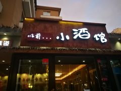 门面-以前的小酒馆(中山广场店)
