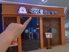 -哈努曼印度餐厅(吴泾宝龙广场店)