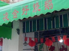 -凌舍好烧鹅(中山路店)