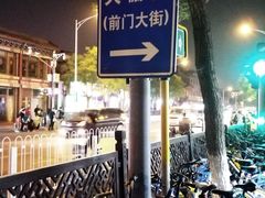 -北京前门大栅栏