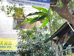 -月亮眼花园餐厅书吧酒吧
