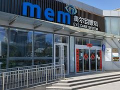 -美尔目眼科医院·近视手术·儿童近视(通州店)