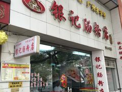 门面-银记肠粉店(市二宫店)