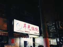 -潘国仙耳光馄饨(黄家阙路店)